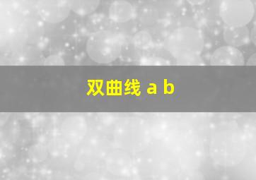 双曲线 a b